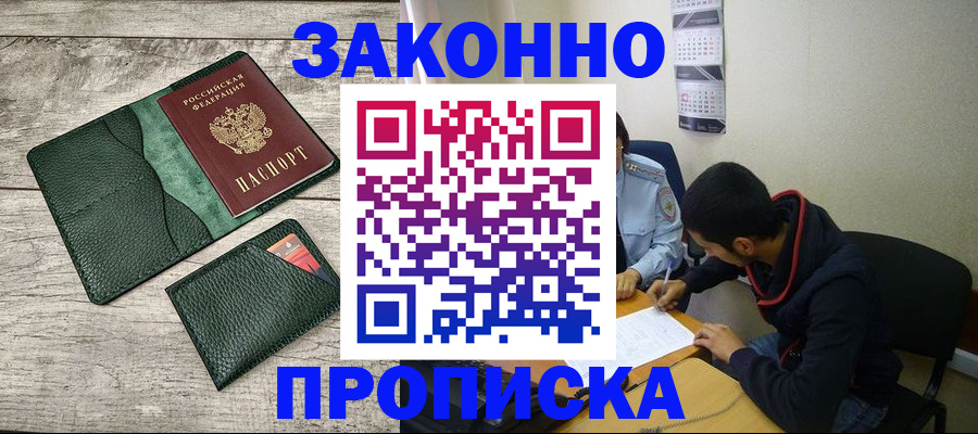 прописка 2025 в Анжеро-Судженске