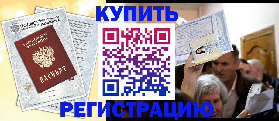 купить прописку в Анжеро-Судженске